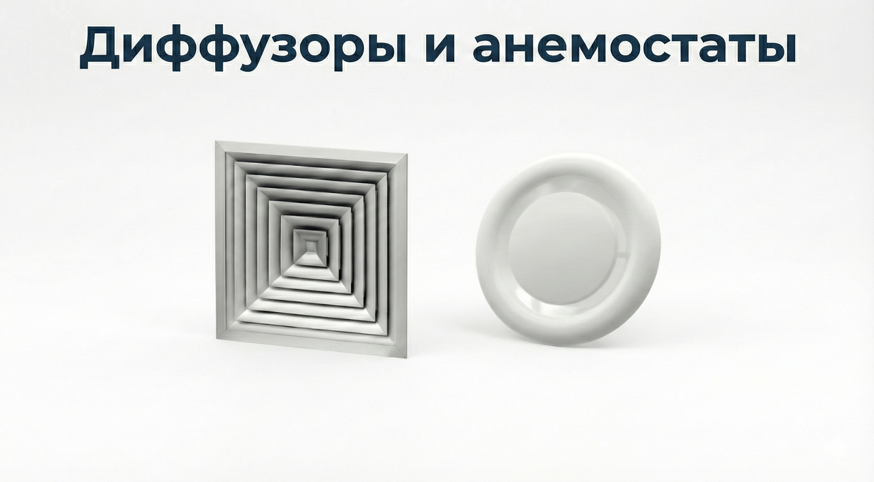 Диффузоры и анемостаты - Специальные цены